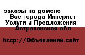 Online-заказы на домене Hostlund - Все города Интернет » Услуги и Предложения   . Астраханская обл.